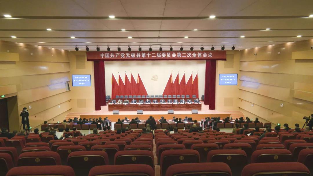 中国共产党无极县第十二届委员会第二次全体会议召开“开元体育官方版最新下载”(图1)