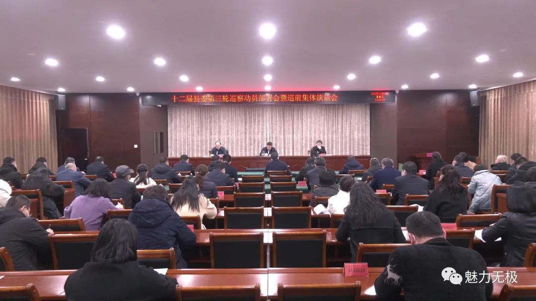 ‘kaiyun·官方网站’十二届县委第三轮巡察工作动员部署会召开