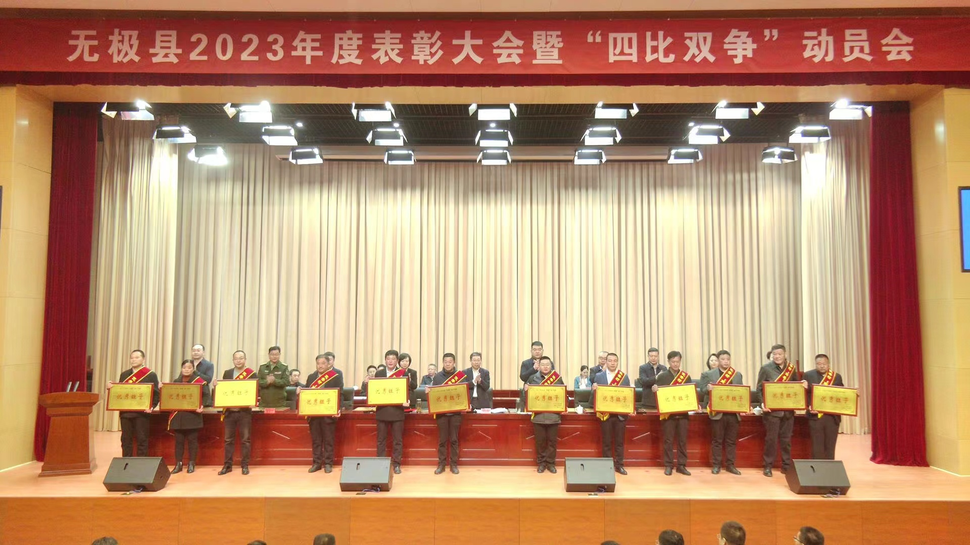 无极县2023年度表彰大会暨“四比双争”动员...
