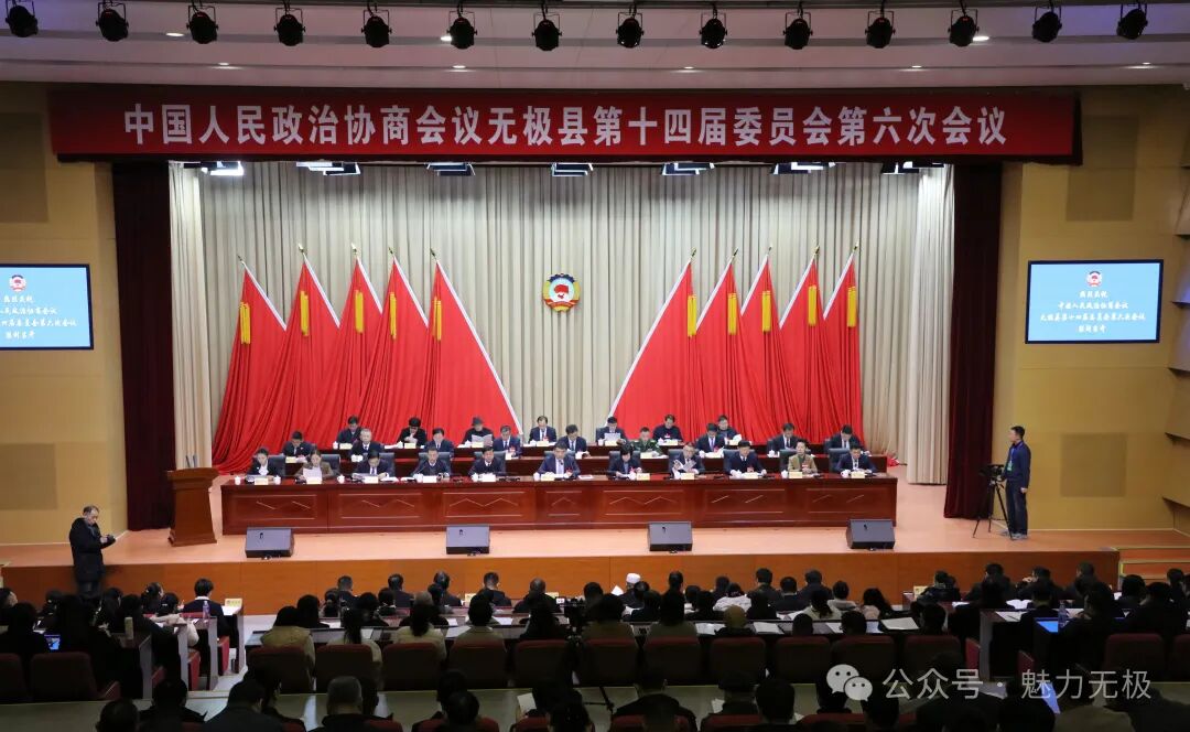 无极县政协十四届六次会议开幕