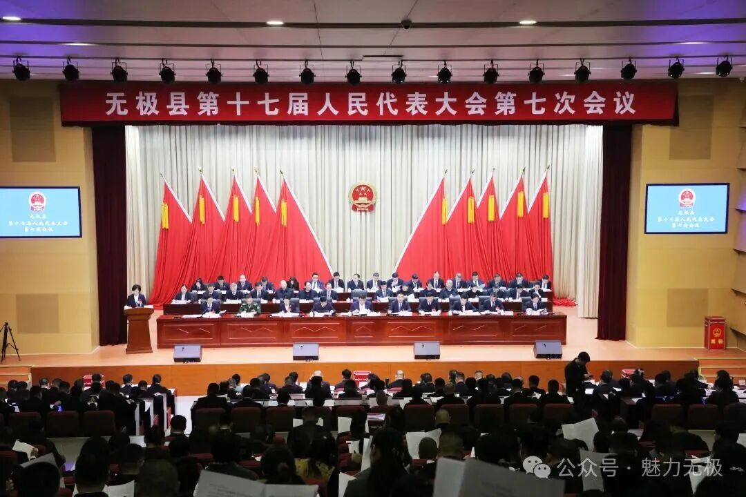 无极县十七届人大七次会议开幕