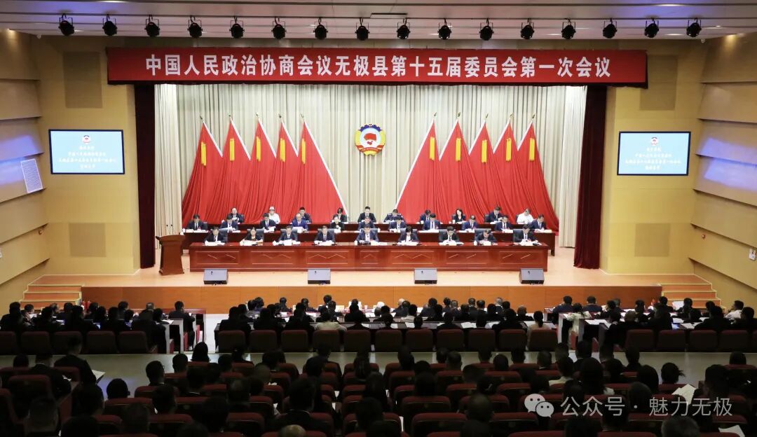 政协无极县第十五届委员会第一次会议开幕